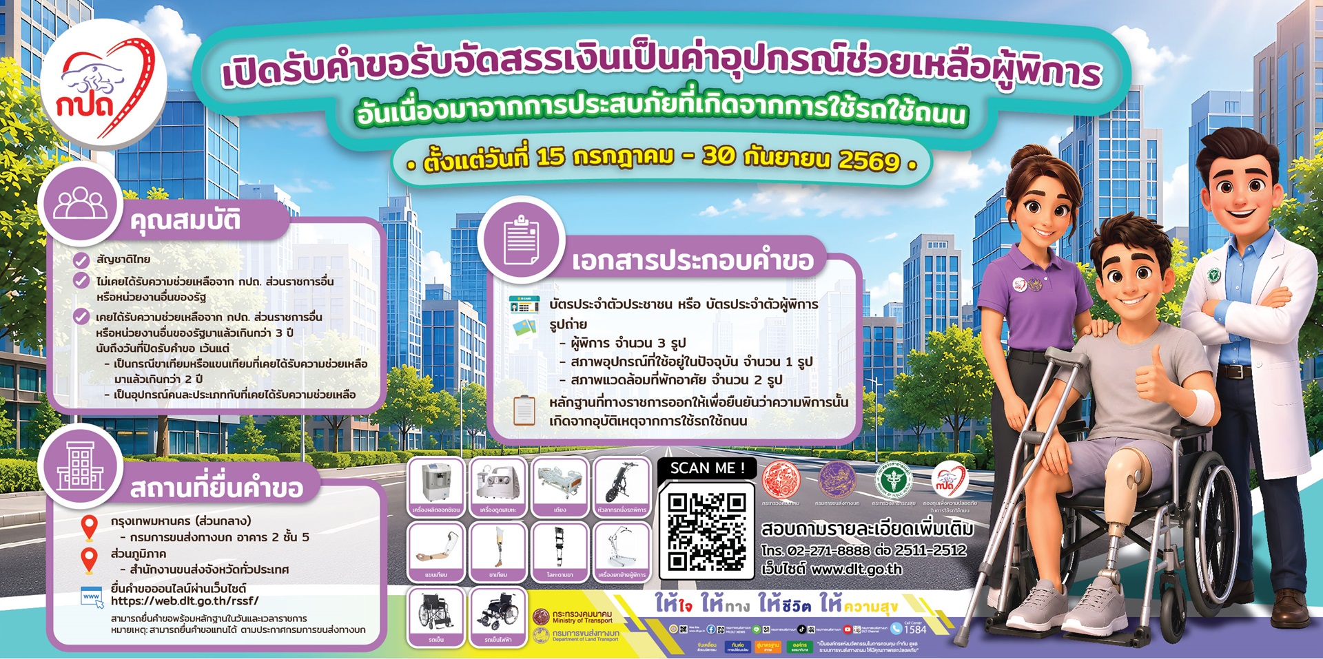 เปิดรับคำขอจัดสรรเงินค่าอุปกรณ์ช่วยเหลือผู้พิการ กองทุนเพื่อความปลอดภัยในการใช้รถใช้ถนน (กปถ.) — คลิกเพื่อยื่นคำขอ