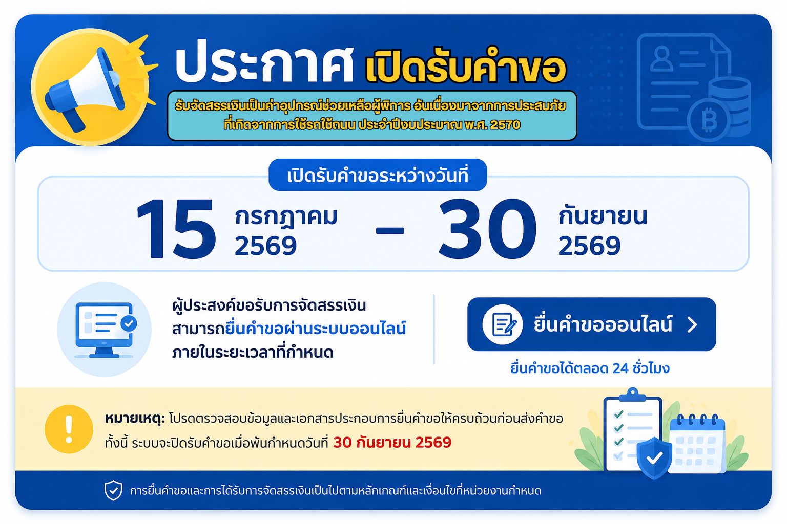 ประกาศกำหนดการยื่นแบบคำขอ