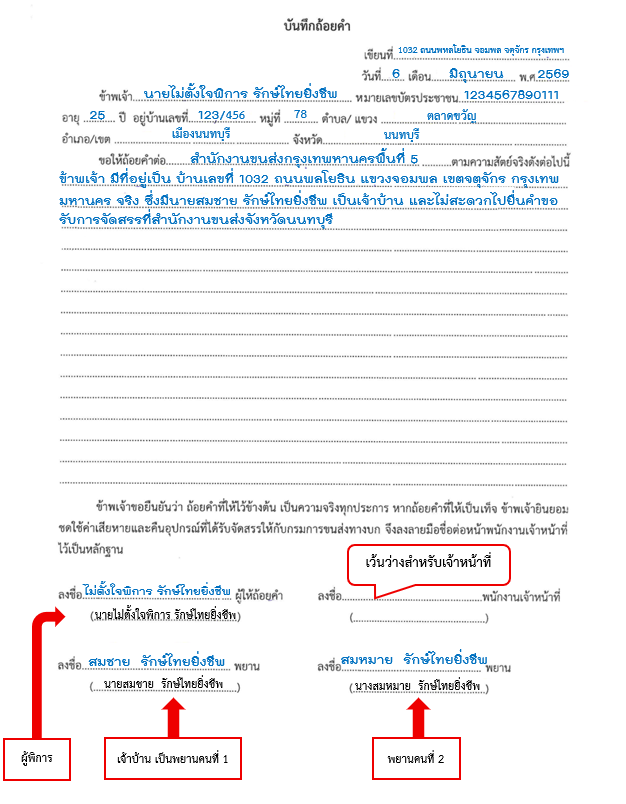 บันทึกถ้อยคำ