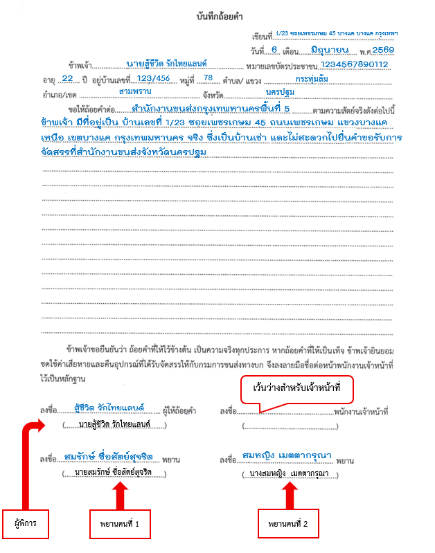 บันทึกถ้อยคำ